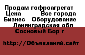 Продам гофроагрегат › Цена ­ 111 - Все города Бизнес » Оборудование   . Ленинградская обл.,Сосновый Бор г.